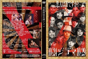 【DVD】「帝都探偵奇譚ジゴマ」公演DVD