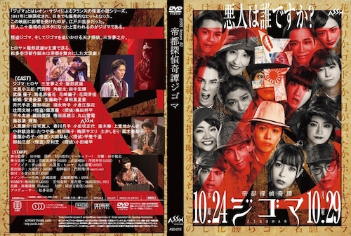 【DVD】「帝都探偵奇譚ジゴマ」公演DVD