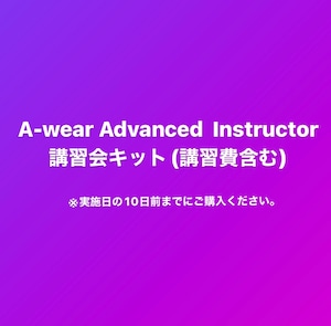 A-wear®︎ Advanced Instructor講習会キット (講習費含む) ※実施日の10日前までにご購入ください。