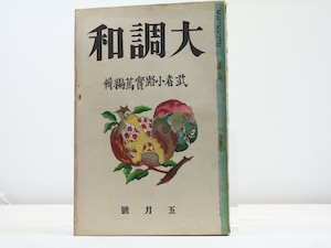 （雑誌）大調和　第1巻第2号　/　武者小路実篤　編　河野通勢表紙　[31773]