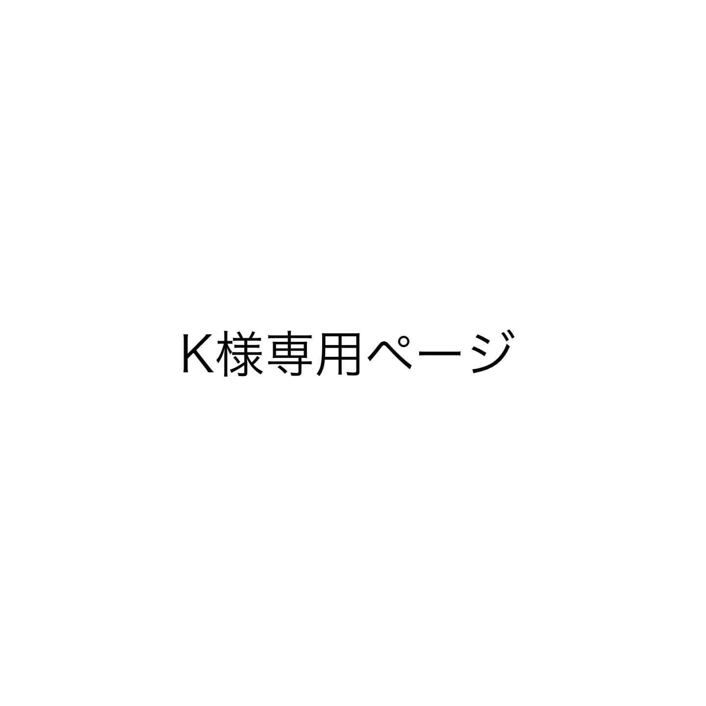 kkk54様専用ページ