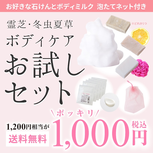 霊芝 冬虫夏草 ボディケア お試しセット ソープ 10g1個 泡ネット 1個 ボディミルク 5g5個