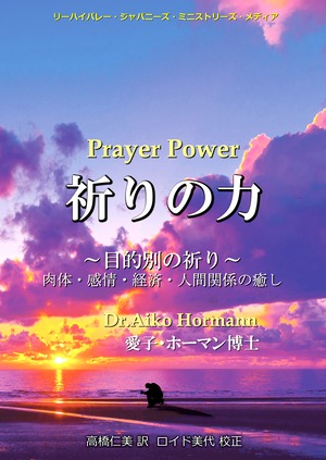 「祈りの力」目的別の祈り〜肉体・感情・経済・人間関係の癒し〜