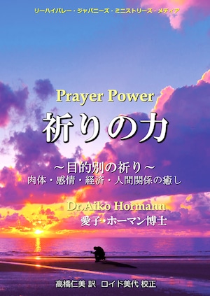 「祈りの力」目的別の祈り〜肉体・感情・経済・人間関係の癒し〜