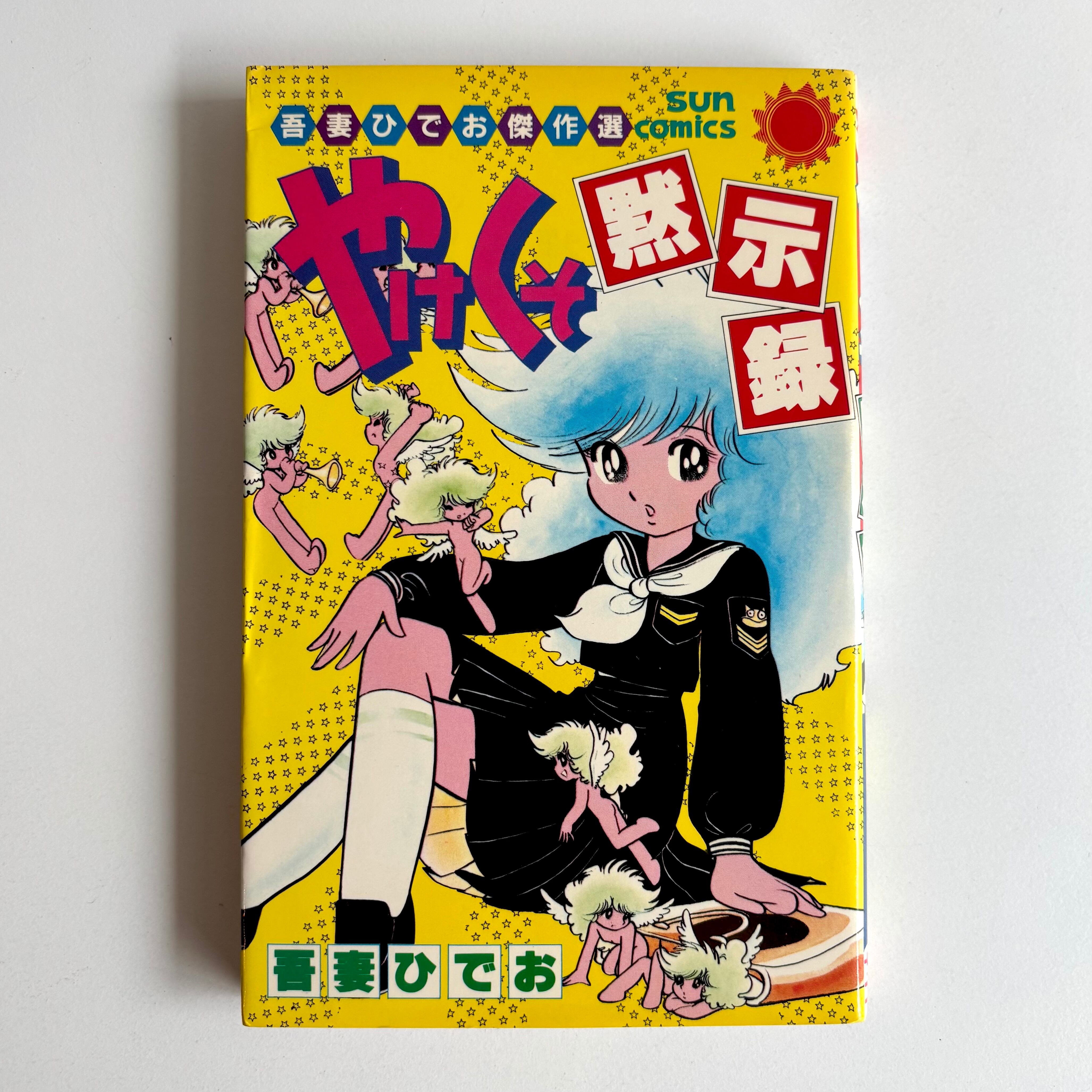 口裂け女あらわる！ ~昭和怪奇伝説~ 呪みちる ぶんか社 初版 | 古書 三