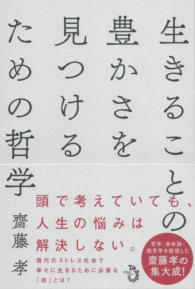 生きることの豊かさを見つけるための哲学