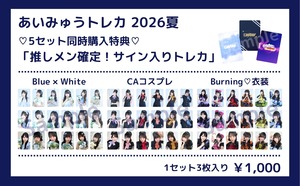 【コスケット】あいみゅうトレカ2026夏