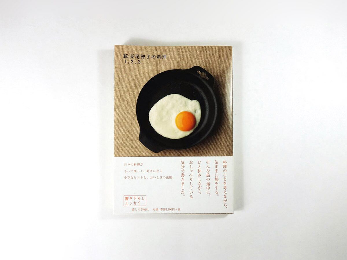 続 長尾智子の料理1, 2, 3(長尾智子 著)