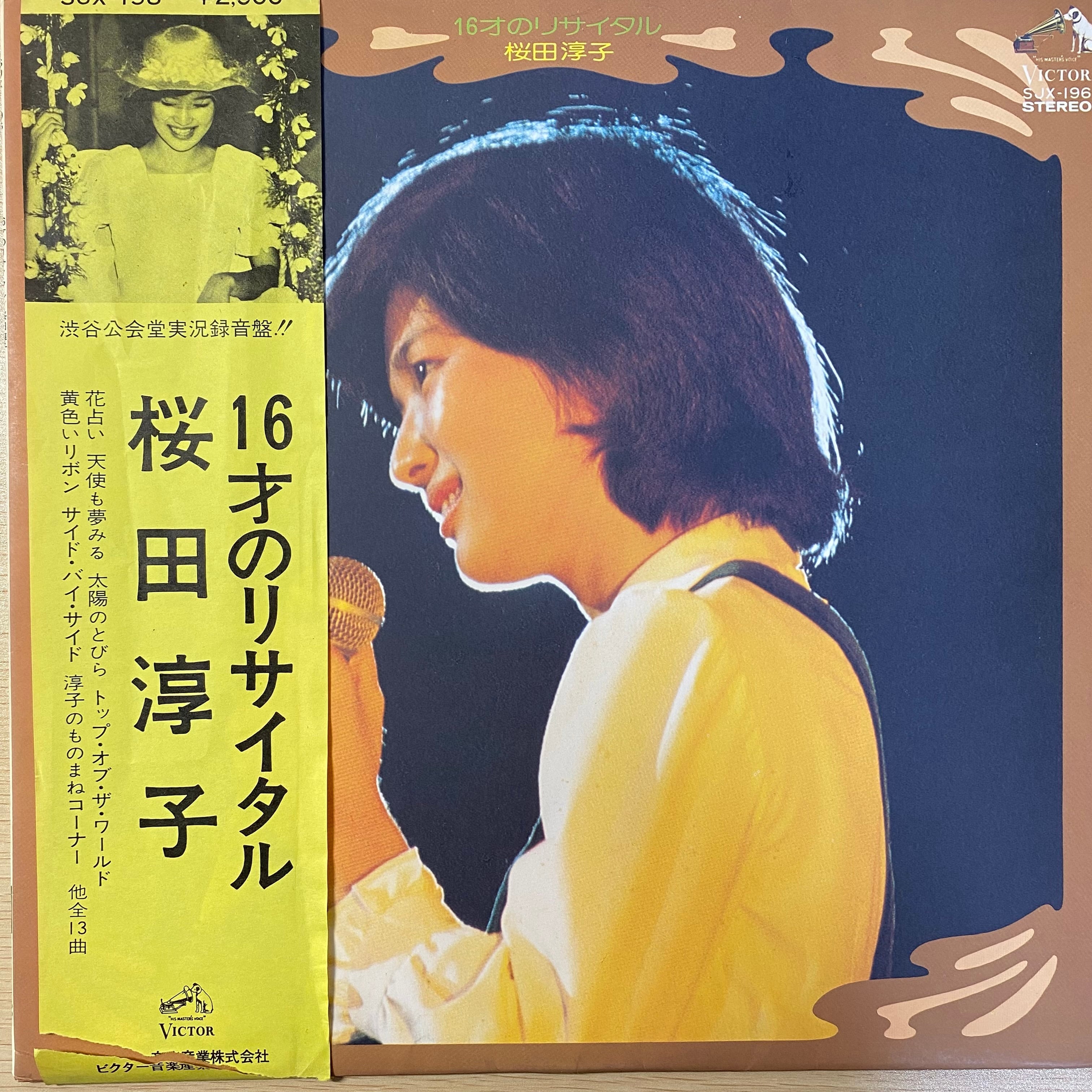 桜田淳子 - 16才のリサイタル | 中古レコード通販 エバープレイ
