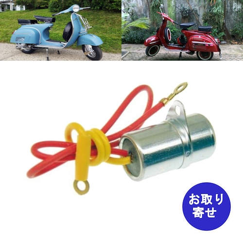 コンデンサー Piaggio Vespa GT125 GTR125 Rally 180 Sprint 150 Super 125 150 T2 150 TS 125 ピアジオ ベスパ 