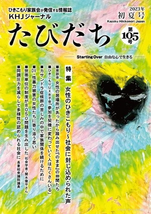 たびだち第105号（2023年初夏号）冊子版