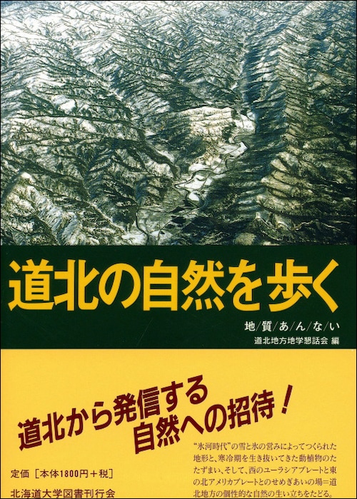 道北の自然を歩く―地質あんない