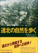 道北の自然を歩く―地質あんない