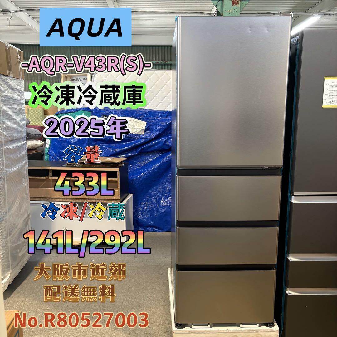 ⭐️AQUA⭐️冷凍冷蔵庫 2025年 433L❗️大阪市近郊配送無料 | 関西