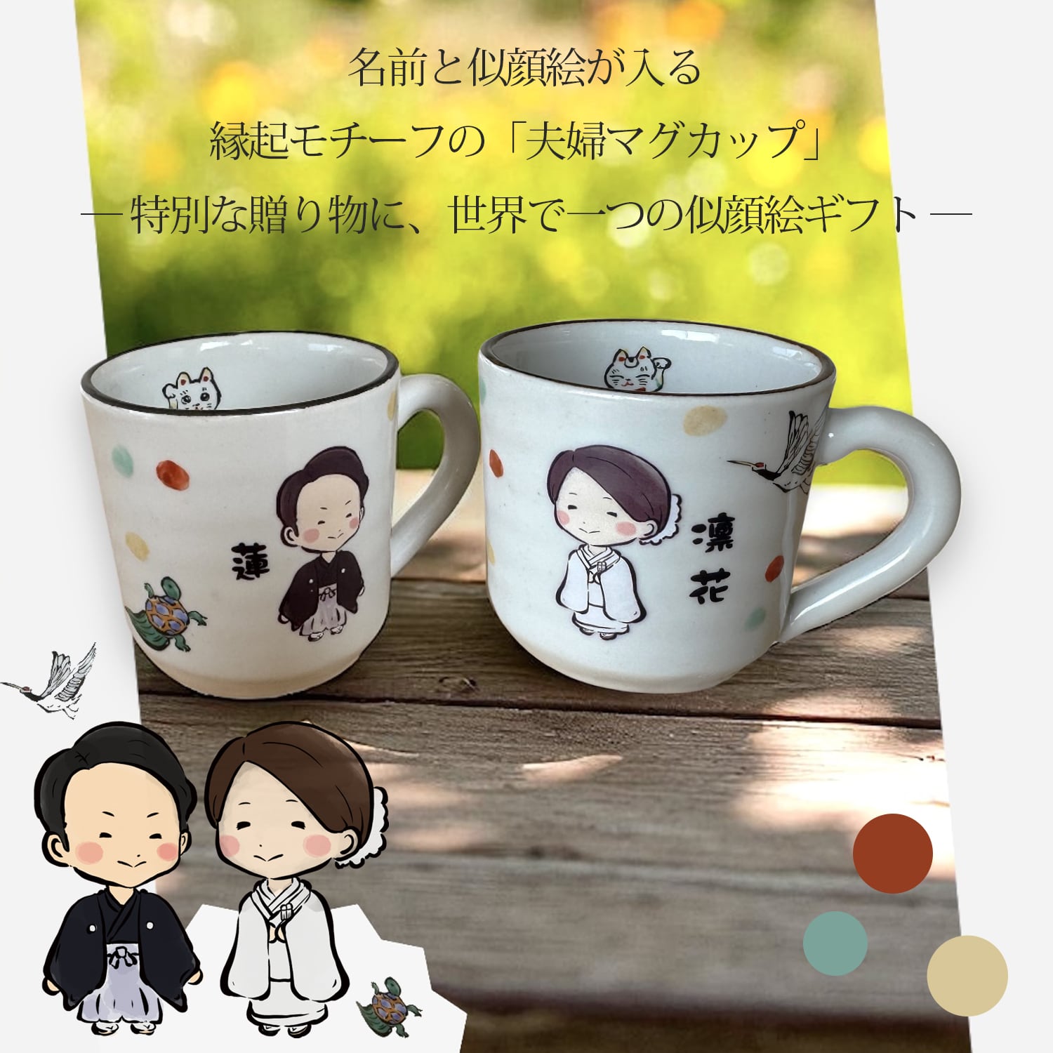 結婚祝い 名入れ プレゼント ギフト 似顔絵 結納夫婦 マグカップ（洋