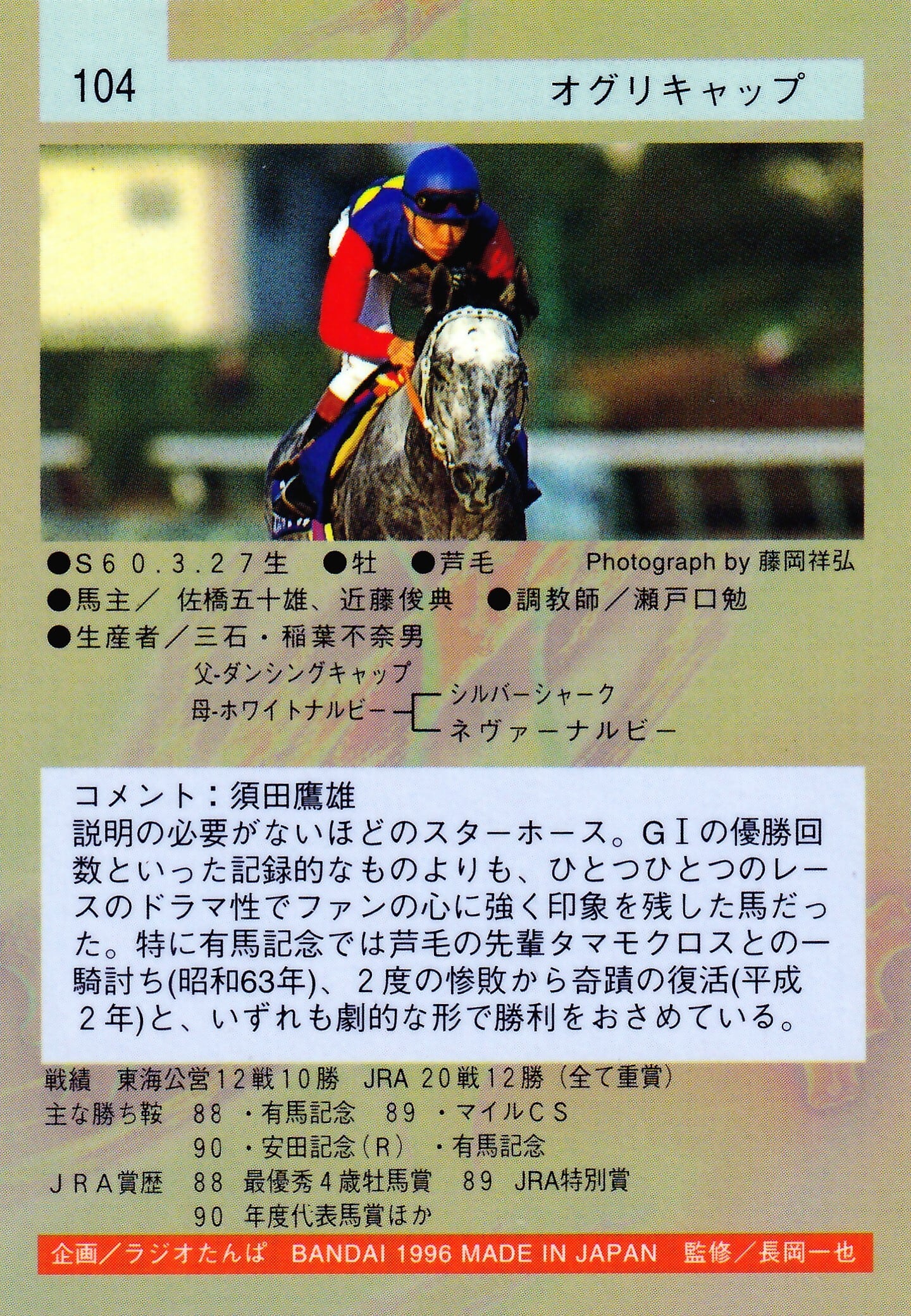 オグリキャップ「サラブレッドカード 96年上半期版」No.104 | カード