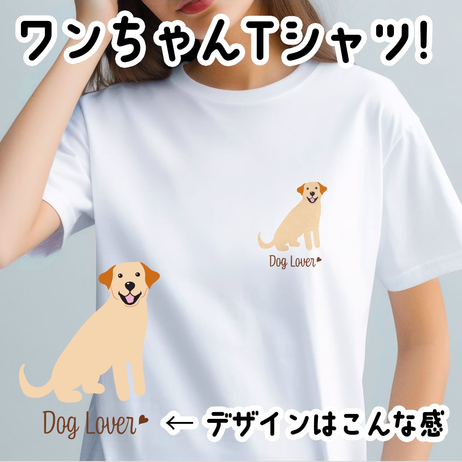 ラブラドールレトリバー シンプル柄 毛色4色 】 Tシャツ おしゃれ