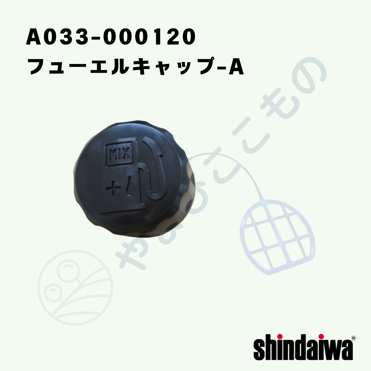 〇　フューエルキャップ-A（A033-000120）38110-85021より変更　やまびこ純正