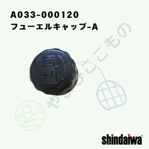 〇　フューエルキャップ-A（A033-000120）38110-85021より変更　やまびこ純正
