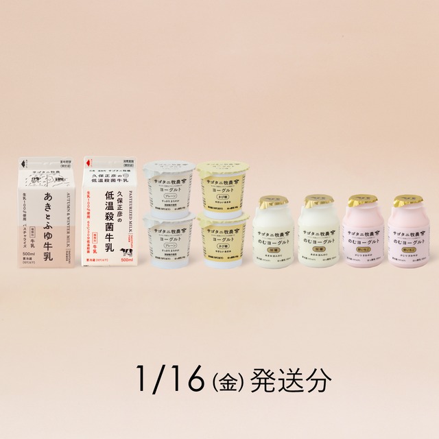 サゴタニ牧農お試しセット　1月16日（金）発送分
