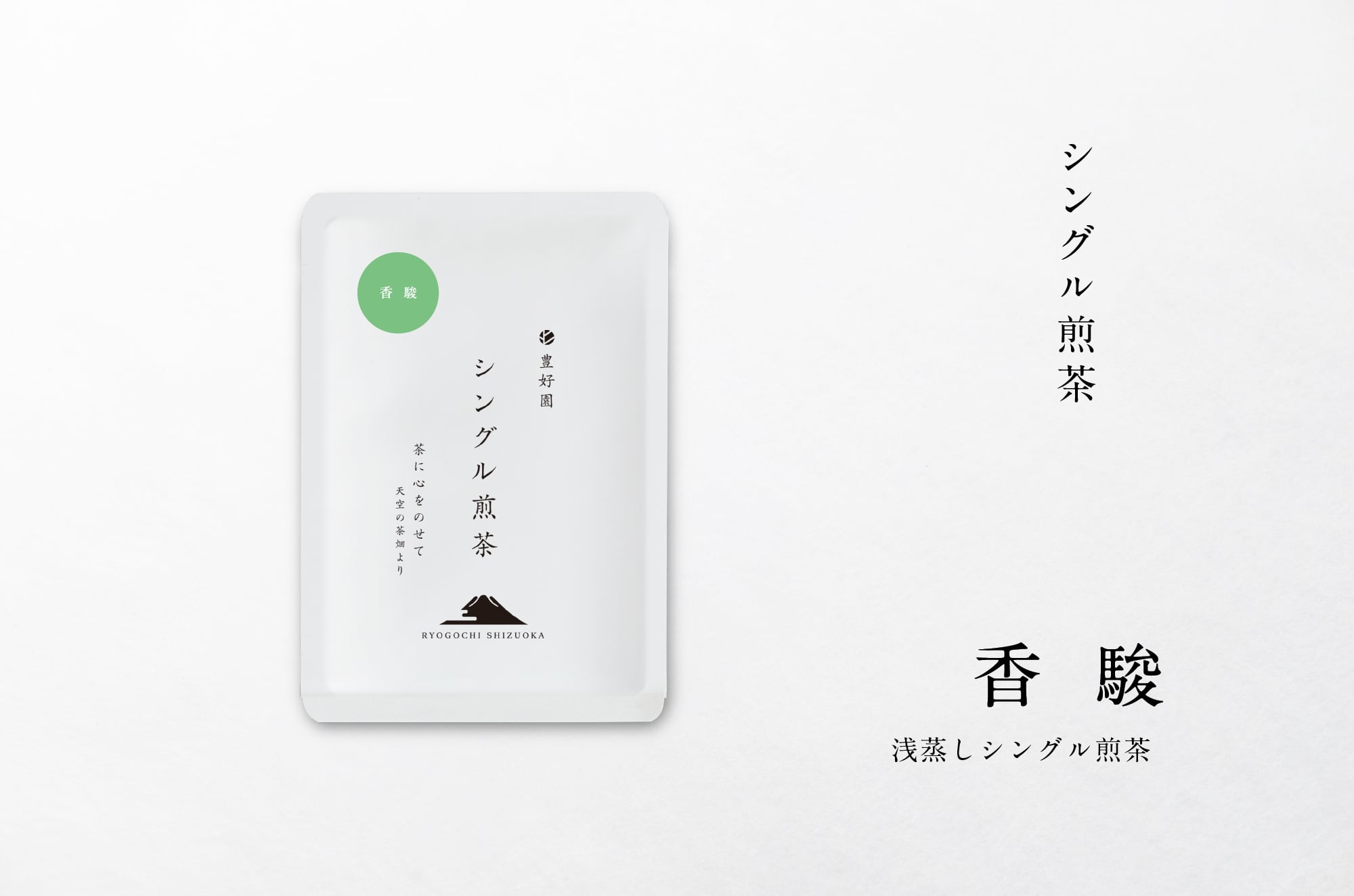 ☆2026新茶 シングル煎茶【香駿】30g | 【公式通販ストア】シングル