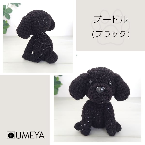 あみぐるみ／トイプードル(全6種) YUZU様トイプードル編みぐるみ