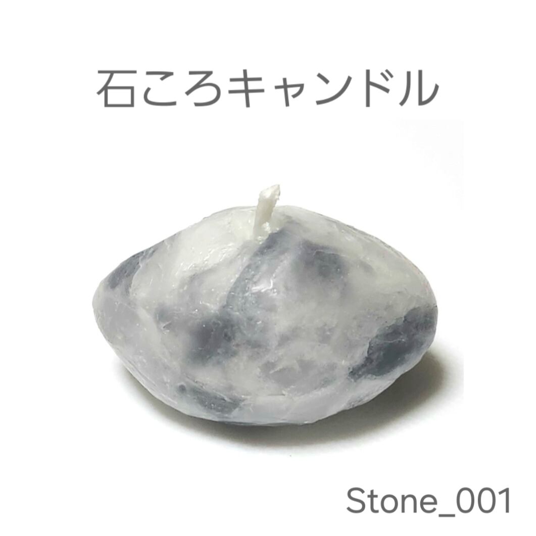 石ころキャンドル Stone_001