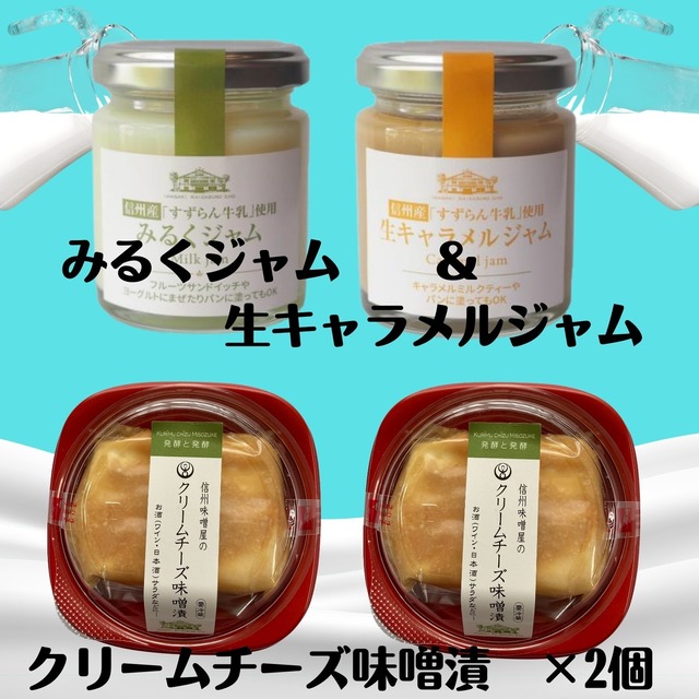 信州の牛乳のみるくジャム・生キャラメルジャムと信州味噌屋のクリームチーズ味噌漬のセット