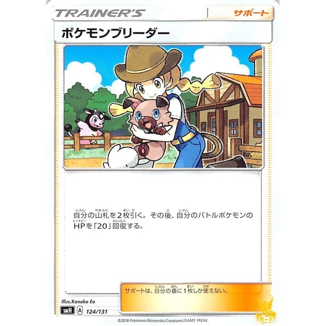 ポケモンブリーダー smH 124/131 サポート 状態：A ポケカ