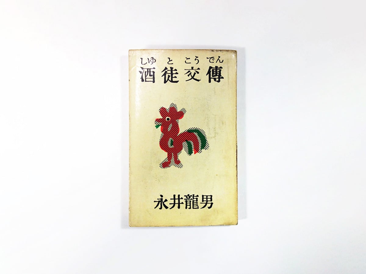 永井龍男文春文庫3冊セットです。 酒徒交傳（永井龍男 著） | bookstore ナルダ
