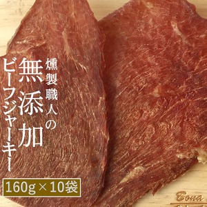 燻製職人の【無添加ビーフジャーキー】【１６０g×１０袋】【 送料無料】