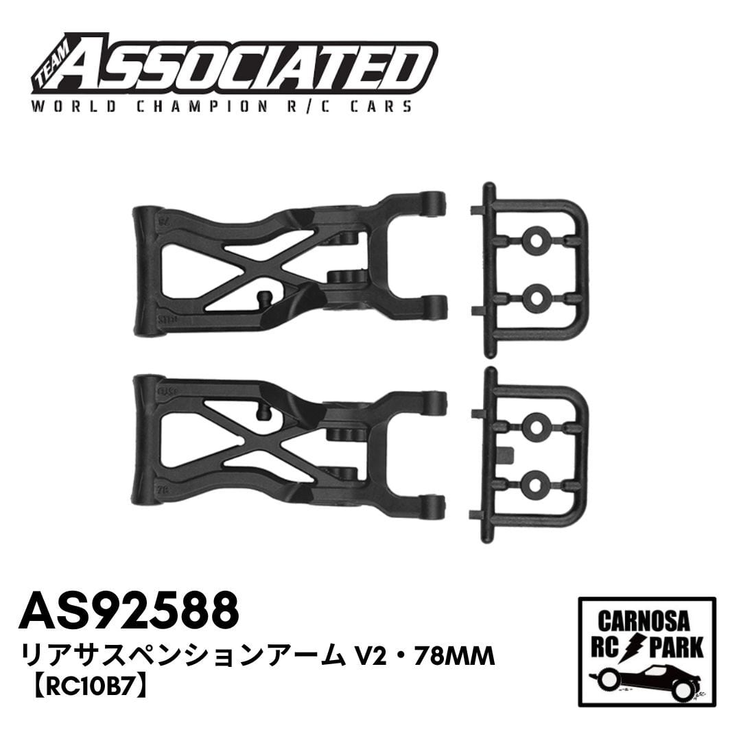 ASSOCIATED アソシエイティッド】リアサスペンションアーム V2・78mm