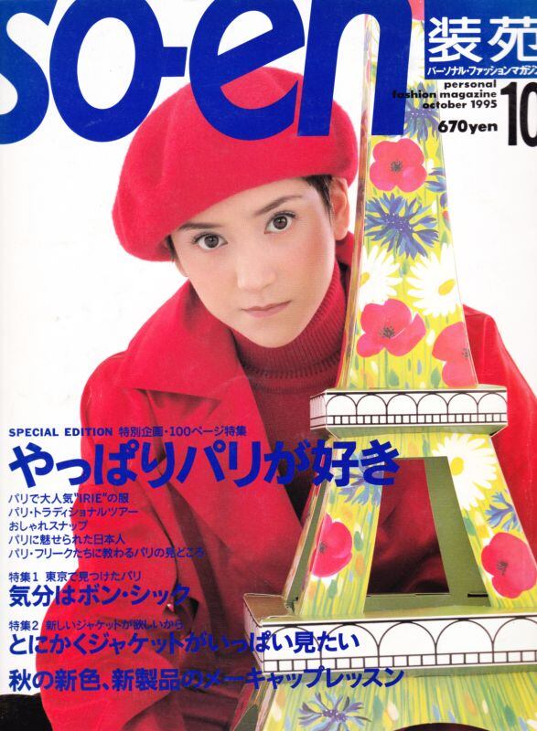 装苑 so-en 1995.10