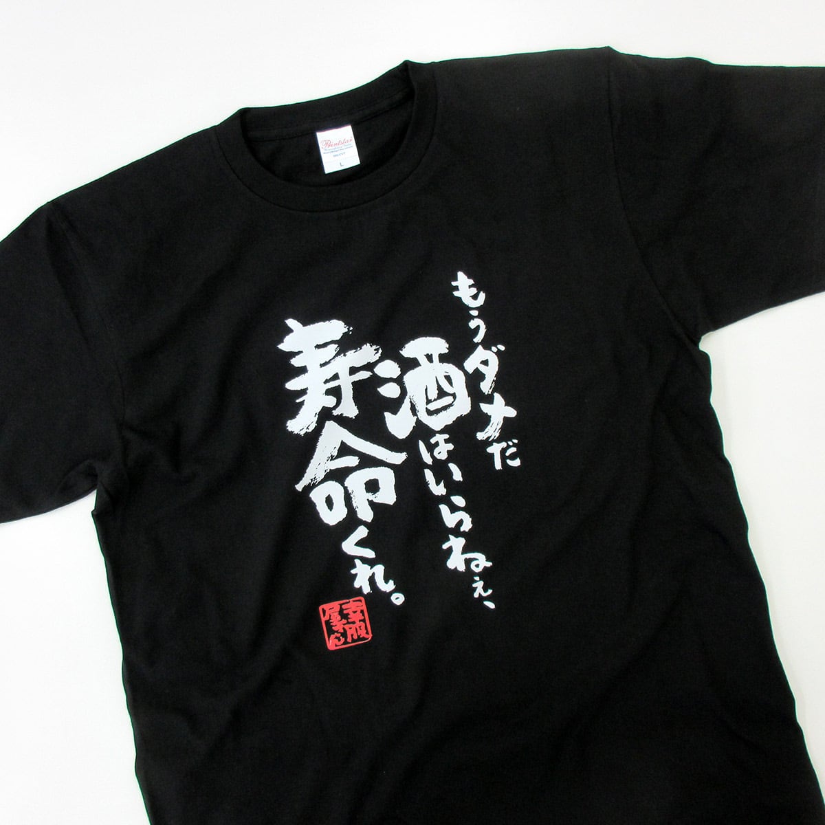 もうダメだ 酒はいらねぇ、寿命くれ。 Tシャツ ka400-139 お酒 飲み屋 居酒屋 誕生日  漢字Tシャツ 父の日 ギフトプレゼント おもしろtシャツ