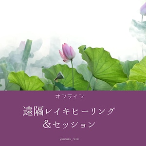 遠隔レイキヒーリング／60分（レイキ30分＋セッション30分～60分）オンライン