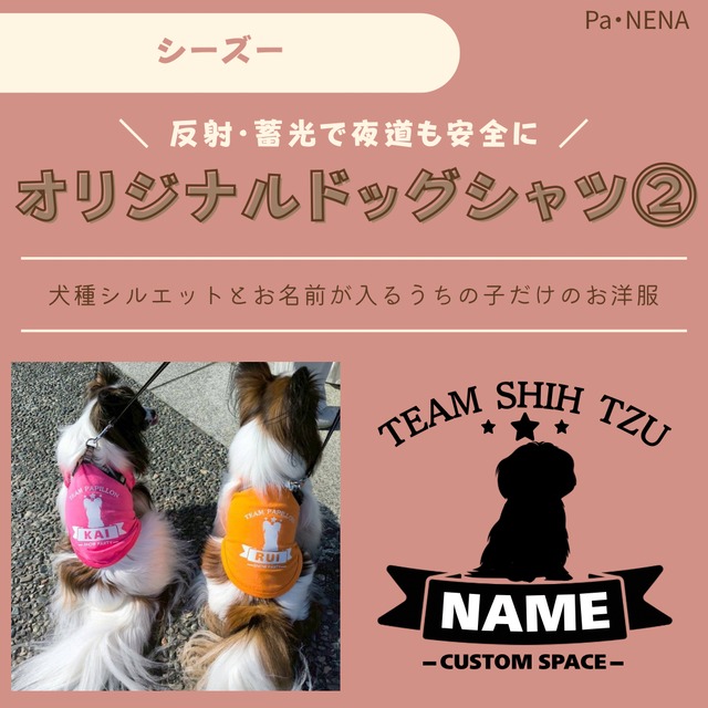 反射,蓄光素材あり！　オリジナルドッグTシャツ(シーズー)