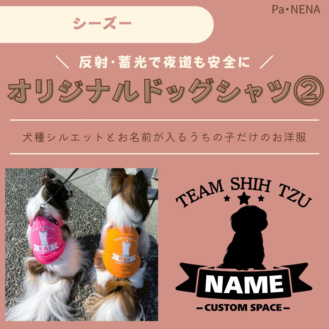 反射,蓄光素材あり! オリジナルドッグTシャツ(シーズー)