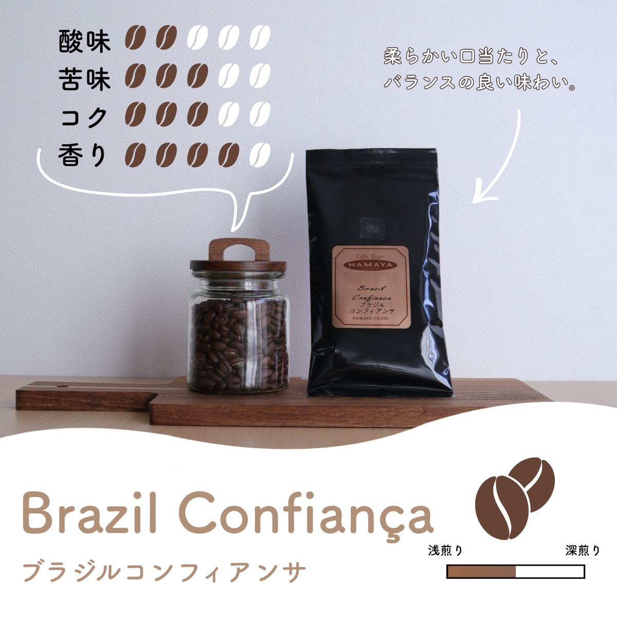 Cafe21 ブラジル コンフィアンサ 100g [1486/1485] | ハマヤオンライン