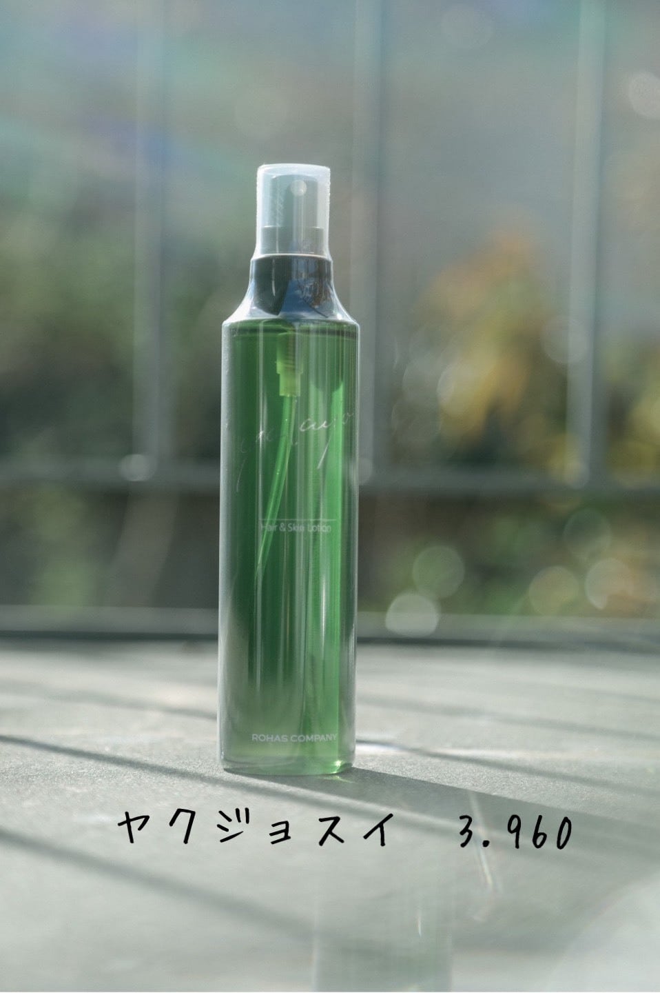 9割残　ヤクジョスイ 200ml