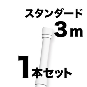 のぼりポール 3m 白色 1本セット SMK-PW3M1 日本製 店舗販促用の資材に最適