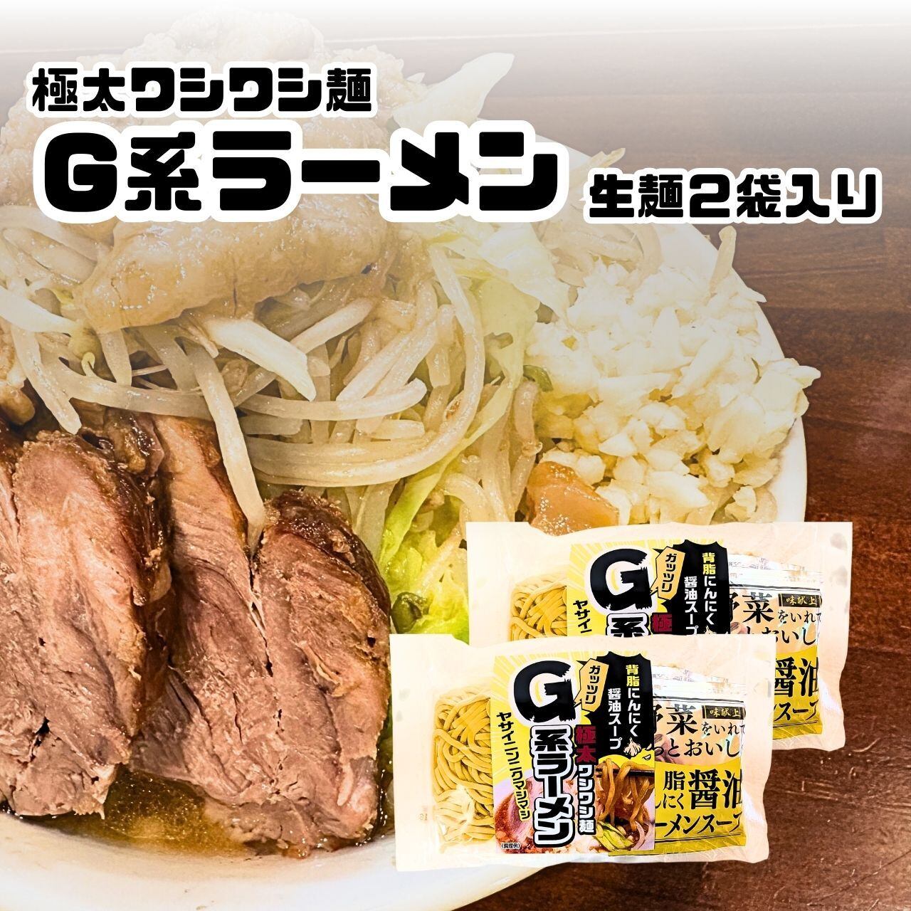 G系ラーメン 2袋入り 生麺 背油にんにく醤油スープ 極太ワシワシ麺