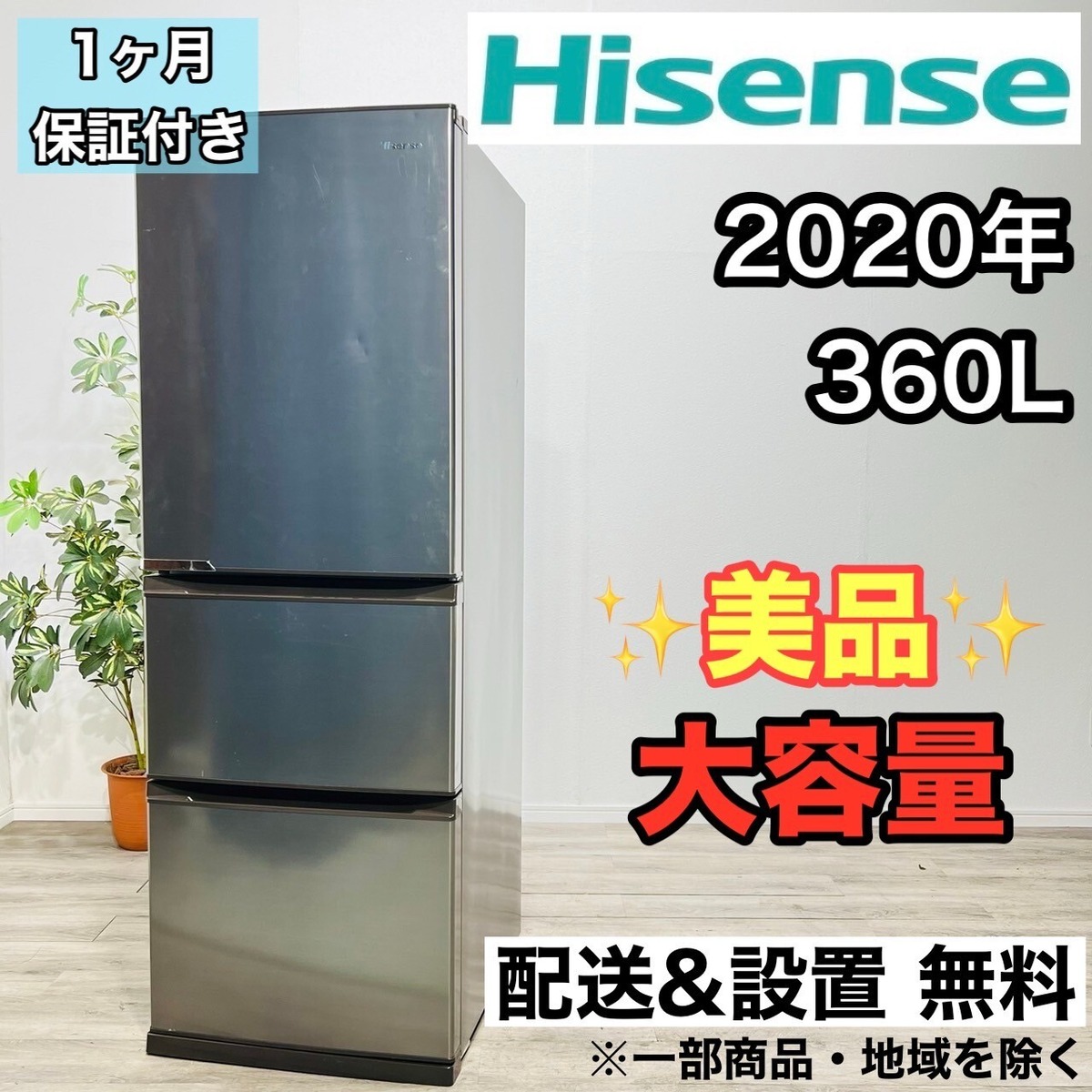 ♦️Hisense a1837 3ドア冷蔵庫 360L 2020年製 23♦️ | リユース家電 