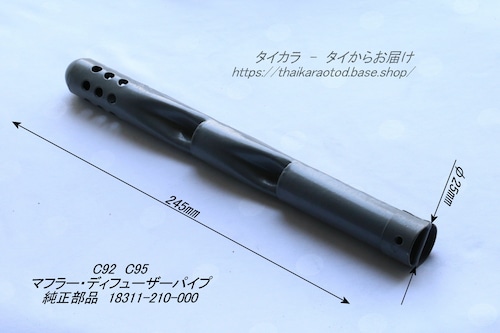 「C92 C95 CB93 CB96　マフラー・ディフューザー・パイプ　純正部品 18311-210-000」