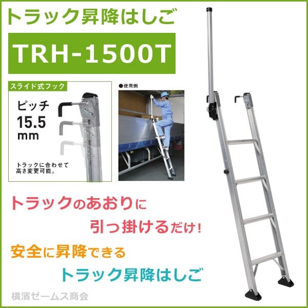 『新品』ALINCO アルインコ　トラック昇降はしご　TRH1500T 【2023年10月改正】昇降設備の設置義務化対応　 トラック昇降はしご TRH-1500T を1台。手掛かり棒付き,スライド式