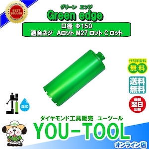 Φ150 ダイヤモンドコアビット  Green edge