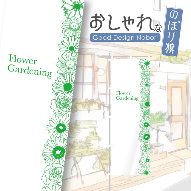 花　園芸　ガーデニング　のぼり旗　おしゃれ　のぼり　オリジナルデザイン　1枚から購入可能