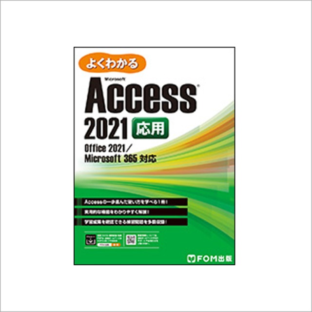 Access2021応用（FOM出版）