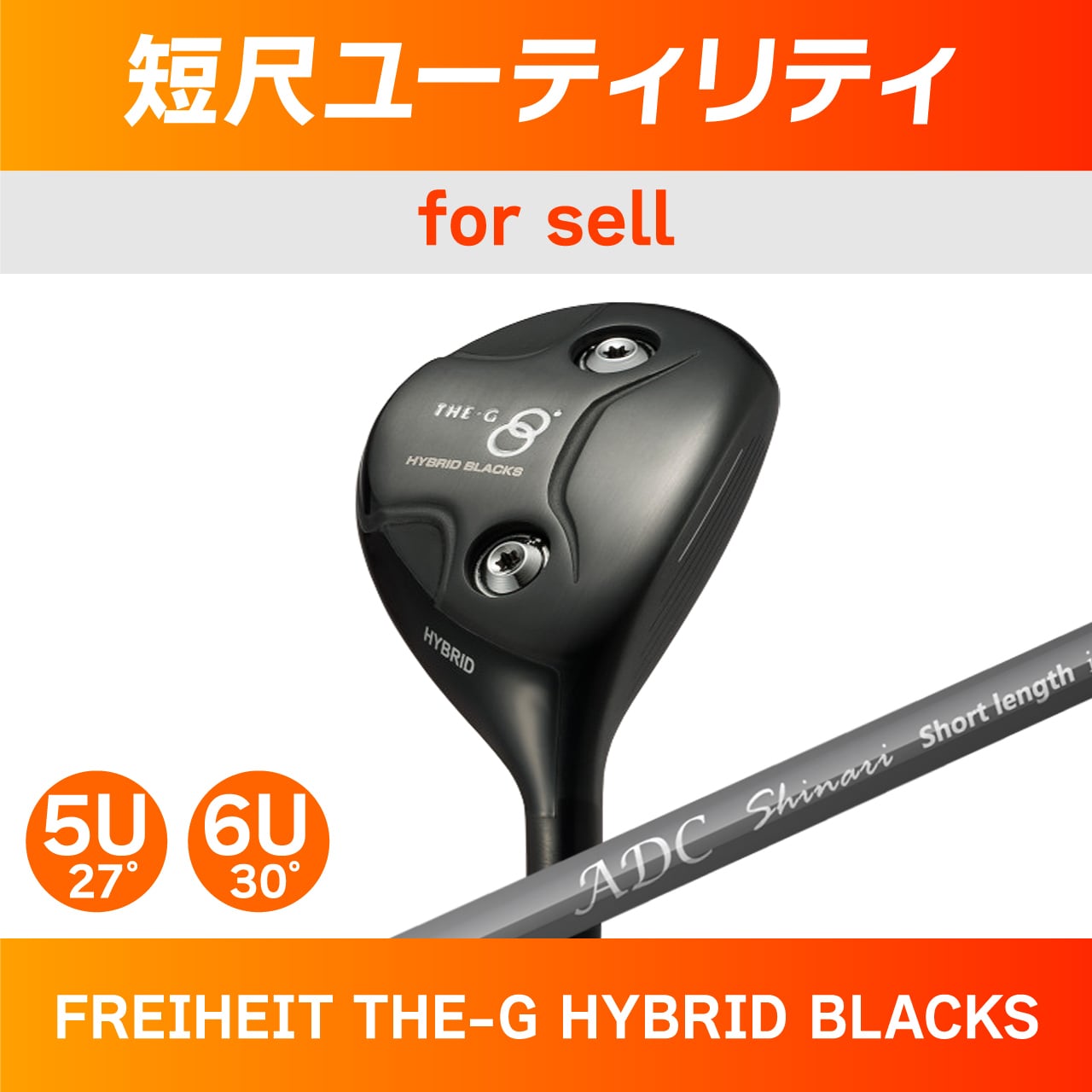 短尺ユーティリティ・5-6U（THE-G HYBRID BLACKS） | チップゴルフ工房 