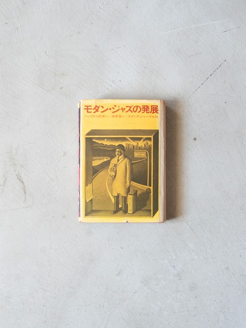 "モダン・ジャズの発展" vintage Book