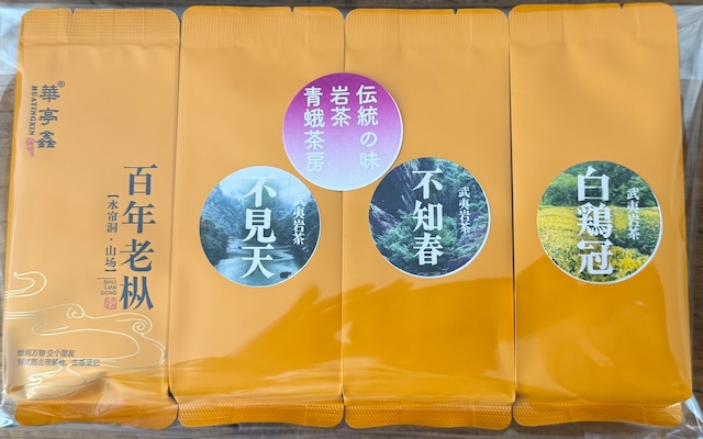 岩茶セット：伝統の味岩茶シリーズ （伝統的な三道火で焙煎しています）